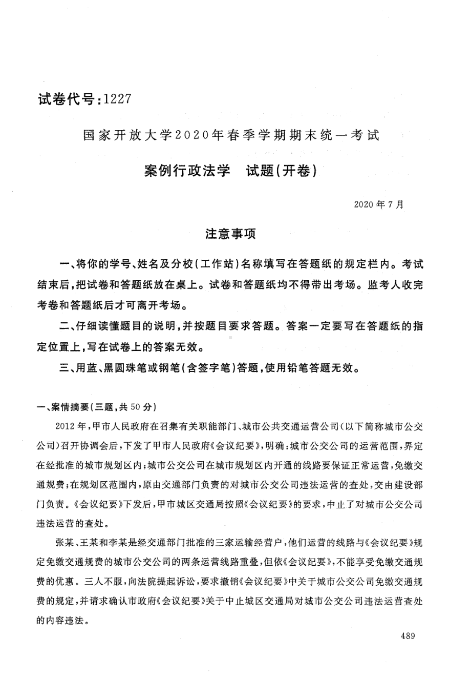 国开大学2020年07月1227《案例行政法学》期末考试参考答案.pdf_第1页