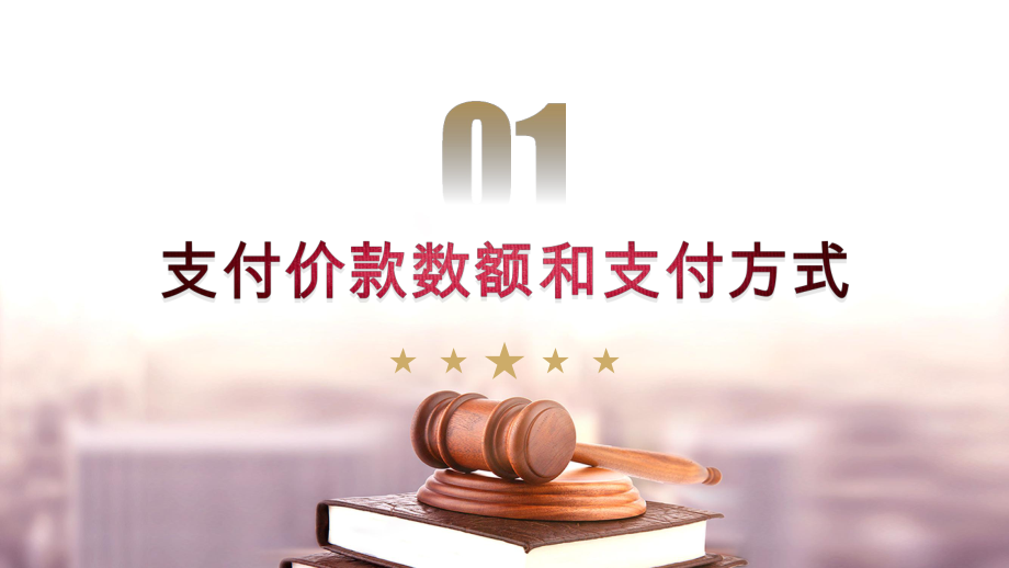 《民法典》解读之买卖合同4-支付价款.pptx_第3页