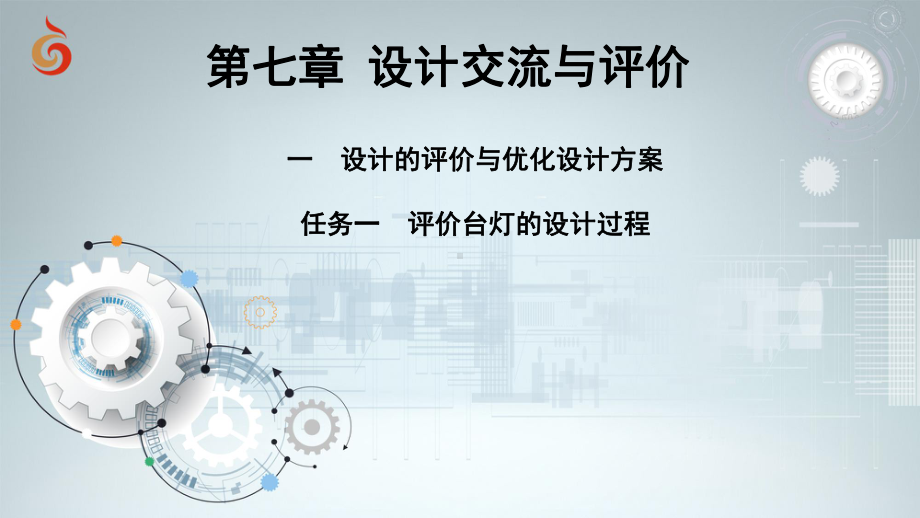 7.1 设计的评价与优化设计方案 ppt课件（34张ppt）-2023新苏教版（2019）《高中通用技术》必修第一册.ppt_第1页