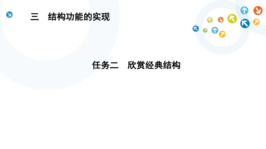 1.3 结构功能的实现 任务二 欣赏经典结构的案例 ppt课件（7张ppt）+教案-2023新苏教版（2019）《高中通用技术》必修第二册.rar