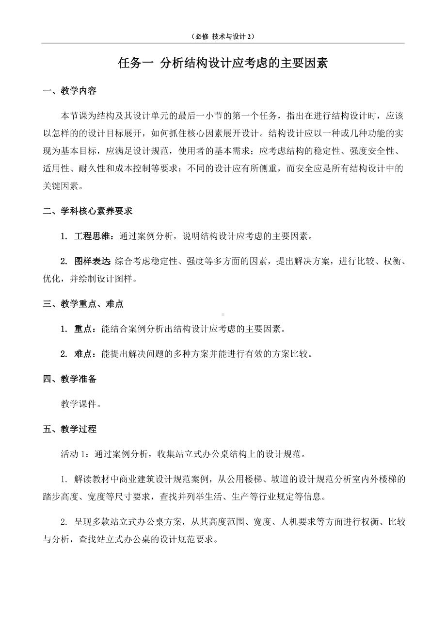 1.4 简单结构的设计 任务一 分析结构设计应考虑的主要因素 教案-2023新苏教版（2019）《高中通用技术》必修第二册.doc_第1页