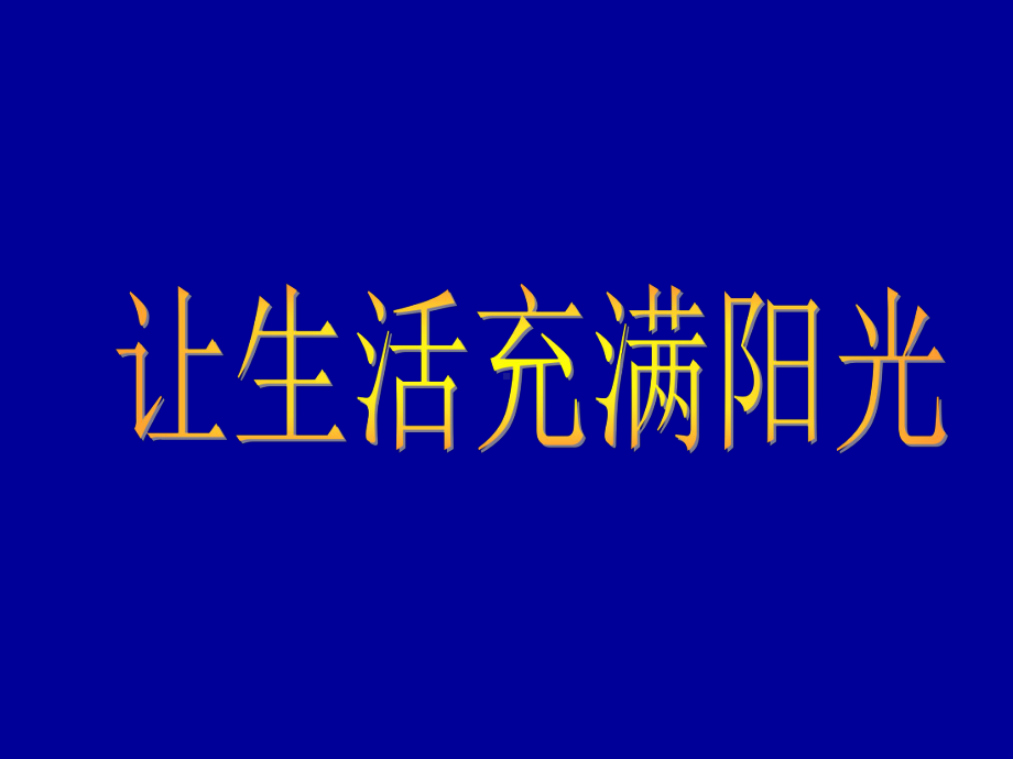 大象版六年级科学上册《让生活充满阳光》课件.pptx_第1页