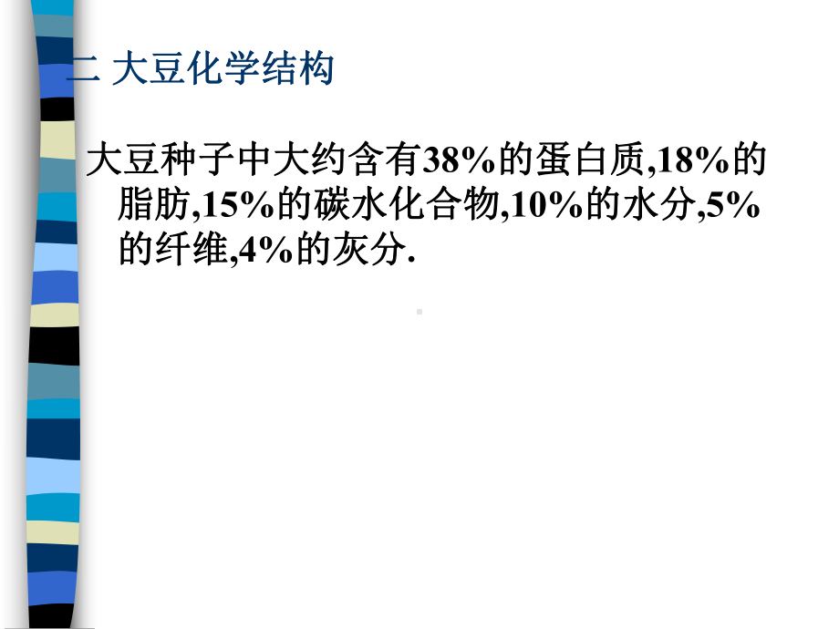 大豆制品生产工艺技术(-)课件.ppt_第3页