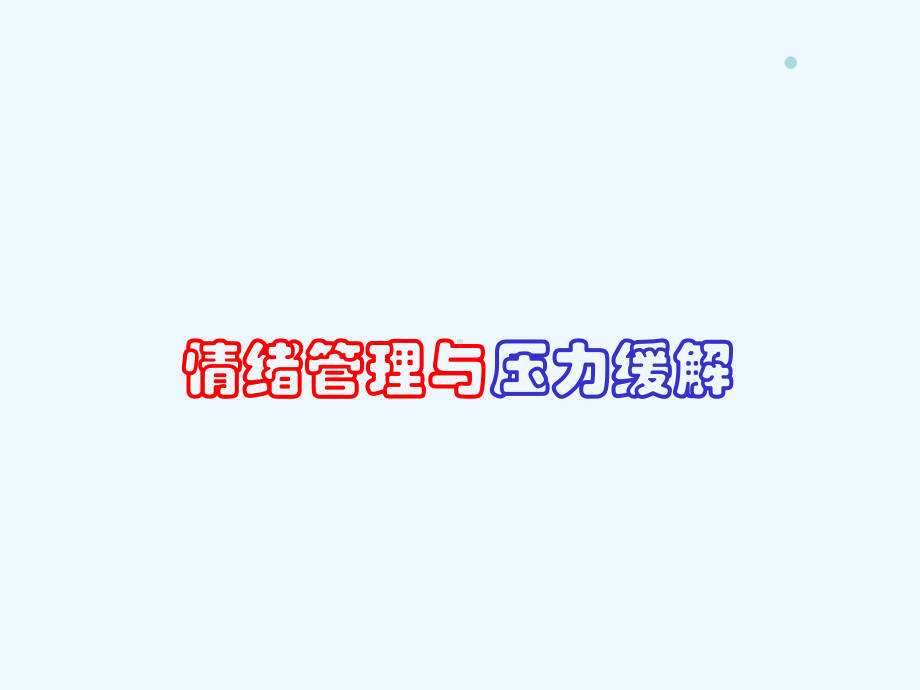 情绪管理与压力缓解一天课件.ppt_第1页