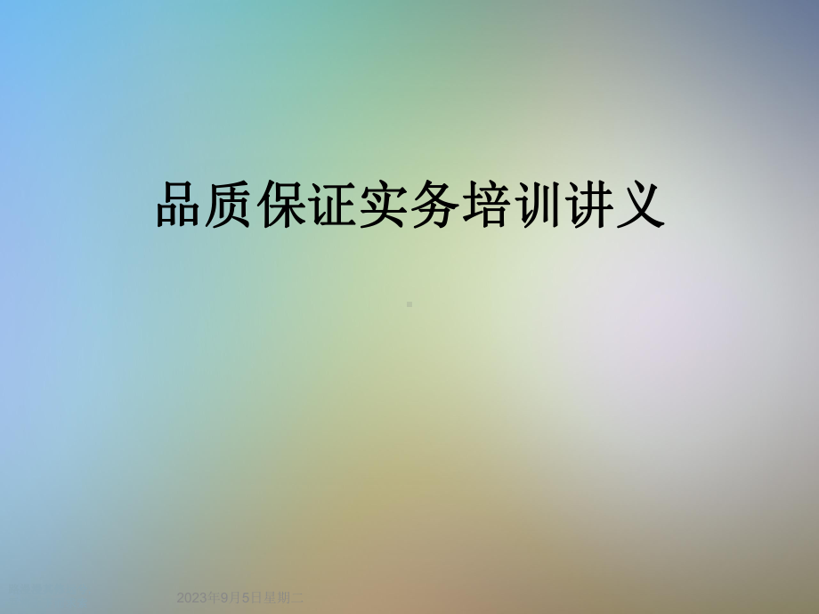 品质保证实务培训讲义课件.ppt_第1页