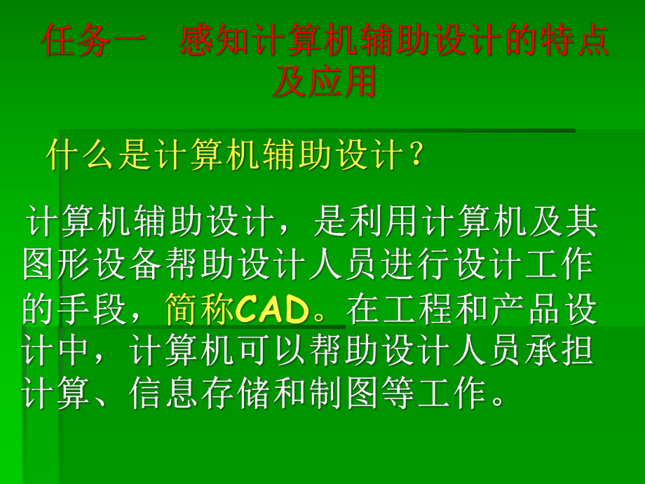 2023新苏教版（2019）《高中通用技术》必修第一册第五章、设计图样的绘制、第三节、计算机辅助设计 （22ppt）ppt课件.ppt_第2页