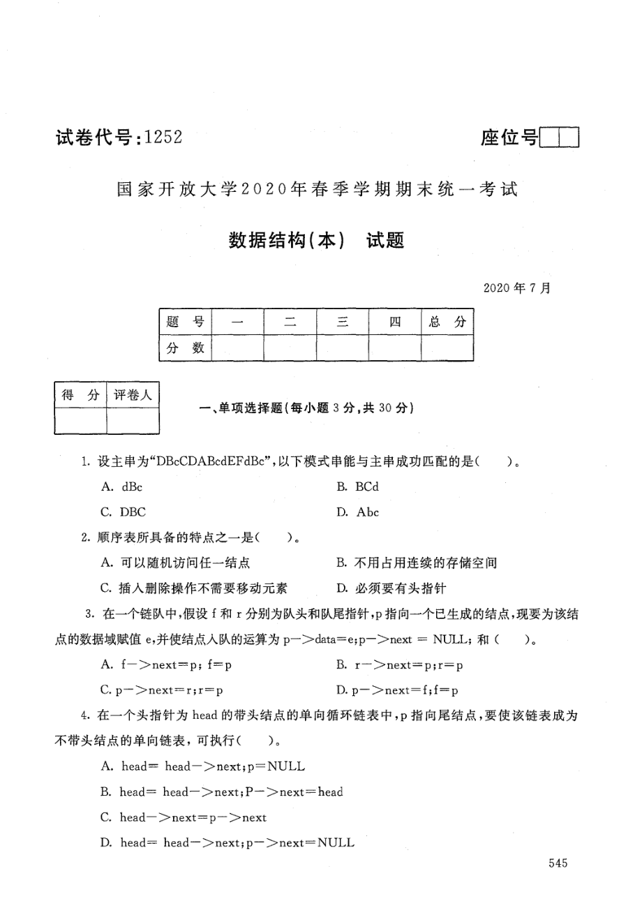 国开大学2020年07月1252《数据结构（本）》期末考试参考答案.pdf_第1页