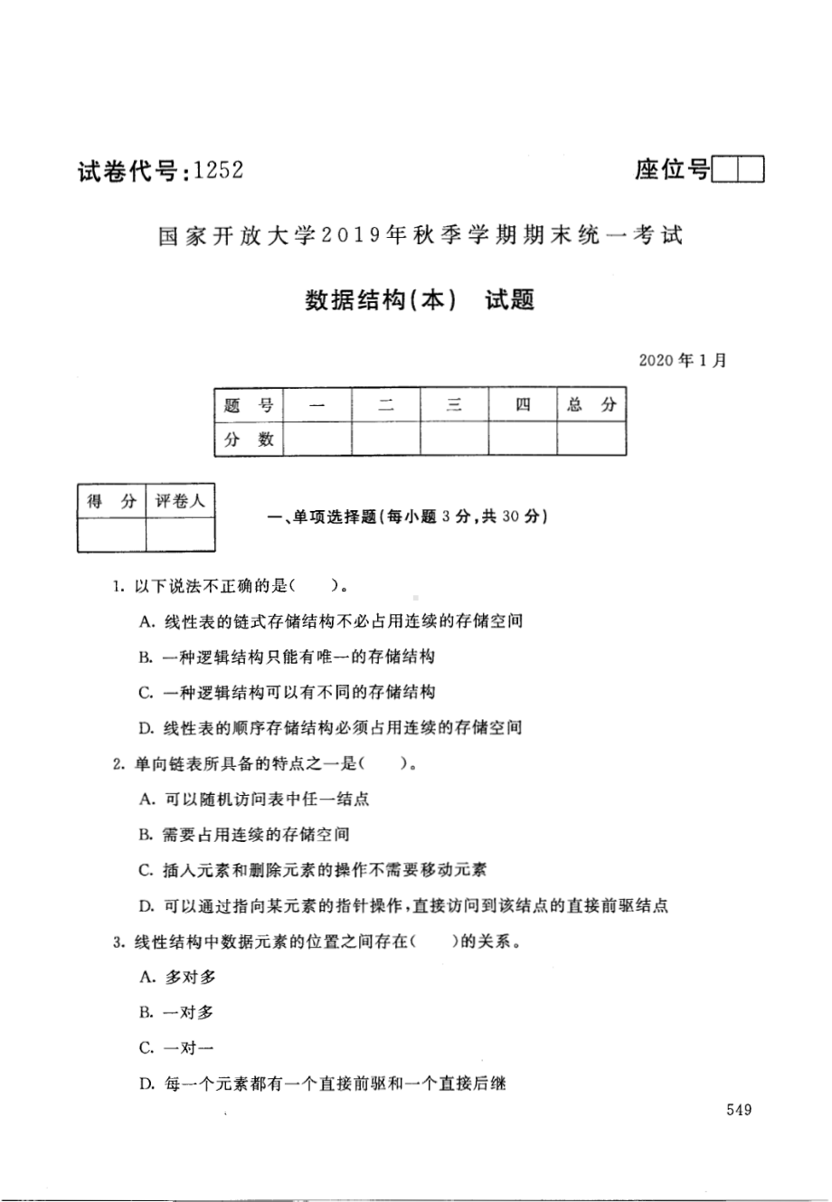 国开大学2020年01月1252《数据结构（本）》期末考试参考答案.pdf_第1页