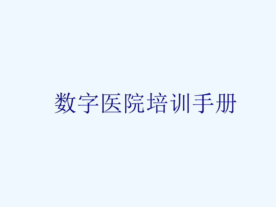 数字医院培训手册课件.ppt_第1页