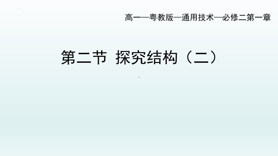 1.2 探究结构（二）ppt课件（40张PPT）-2023新粤科版（2019）《高中通用技术》必修第二册.pptx_第1页