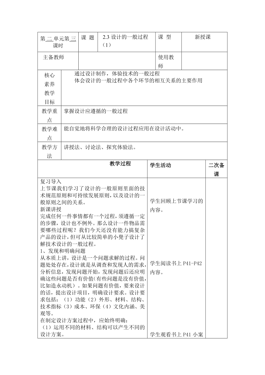 2.3 设计的一般过程 教案（2课时）-2023新苏教版（2019）《高中通用技术》必修第一册.rar