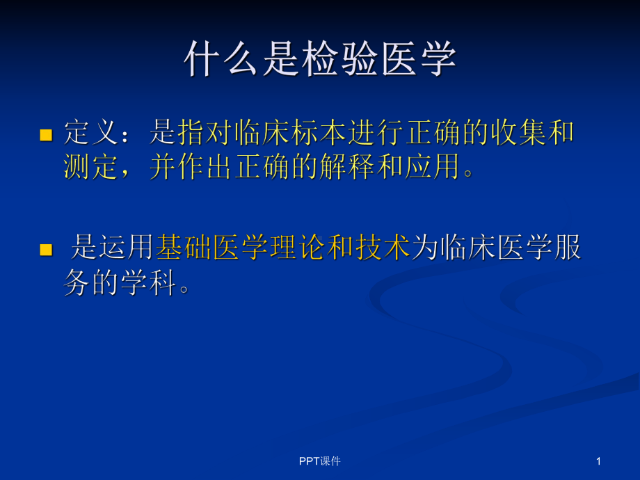 检验仪器汇总说明-课件.ppt_第1页