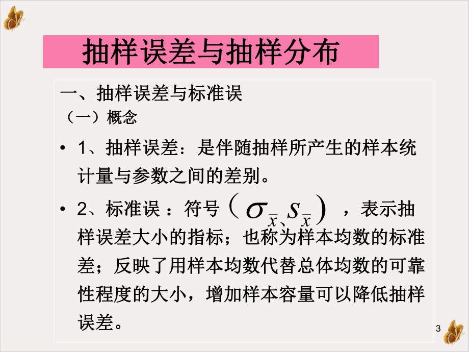 抽样误差与假设检验t检验课件.ppt_第3页