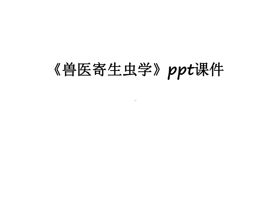 最新《兽医寄生虫学》课件.ppt_第1页