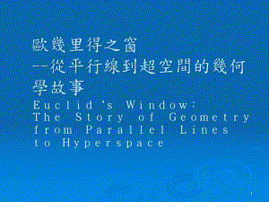 欧几里得之窗从平行线到超空间的几何学故事课件.ppt
