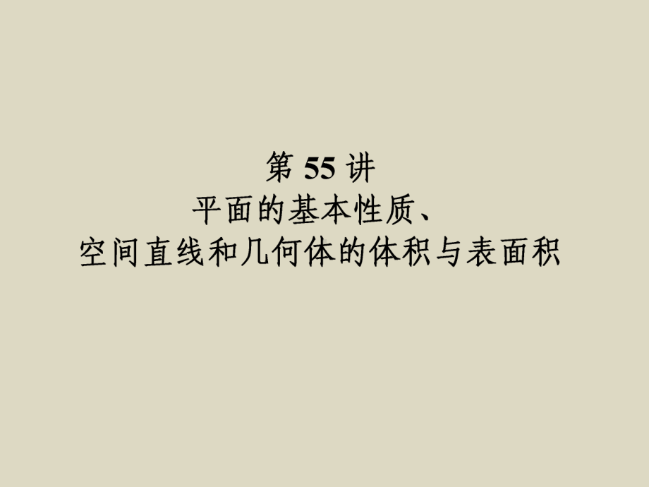 届新课标一轮复习理科数学第55讲平面的基本性质空间直线和几何体的体积与表面积课件.ppt_第1页