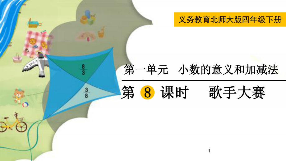 最新北师大版四年级数学下册《歌手大赛》教学课件.pptx_第1页