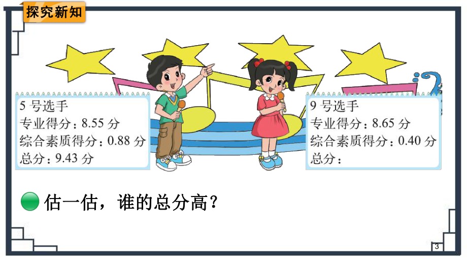 最新北师大版四年级数学下册《歌手大赛》教学课件.pptx_第3页