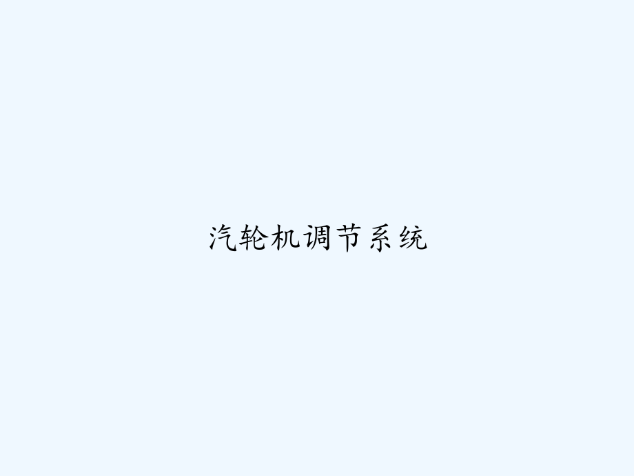 汽轮机调节系统-课件.ppt_第1页