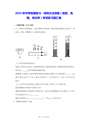 2024年中考物理复习：特殊方法测量（密度、电阻、电功率）专项练习题汇编（含答案解析）.docx