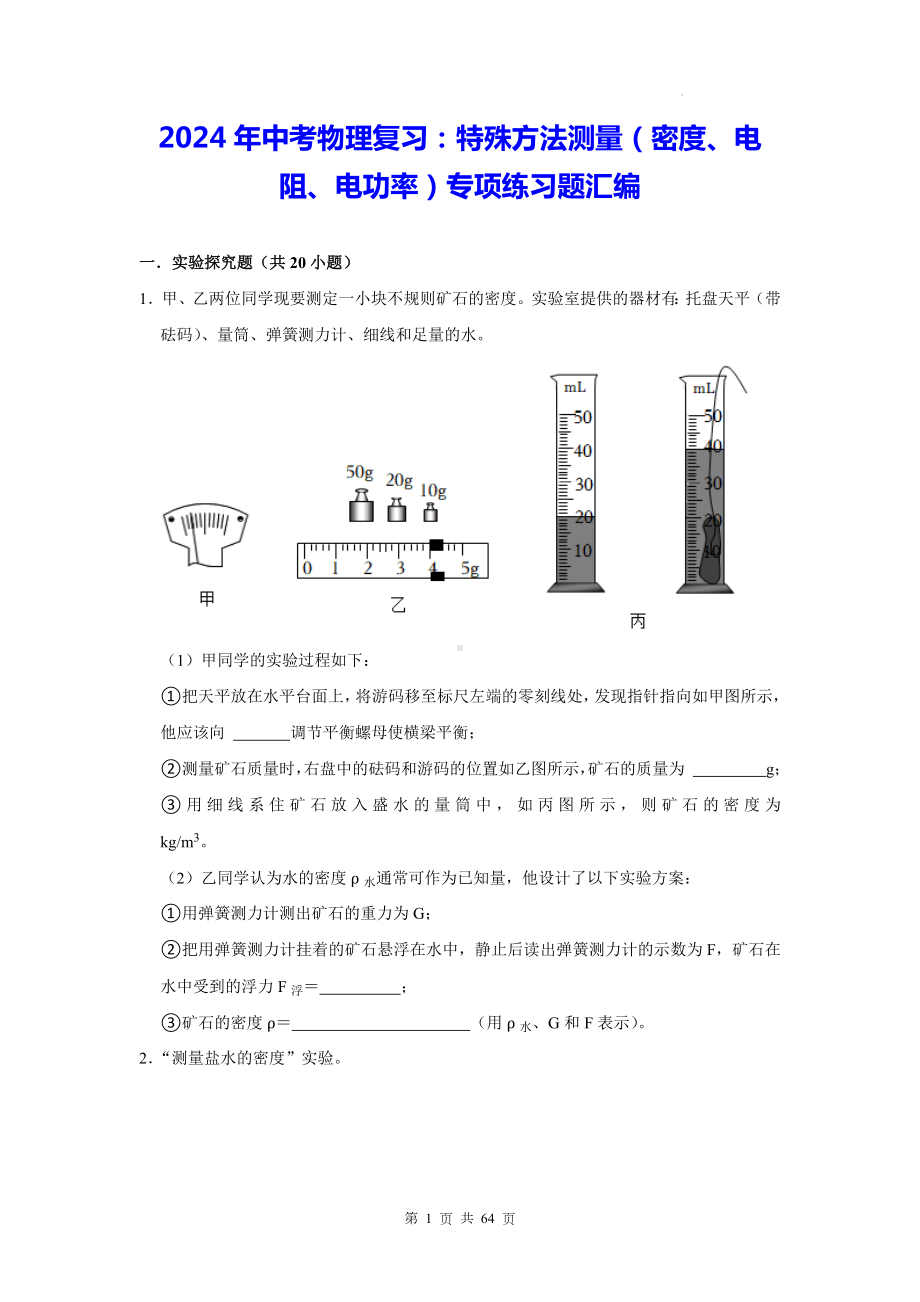 2024年中考物理复习：特殊方法测量（密度、电阻、电功率）专项练习题汇编（含答案解析）.docx_第1页