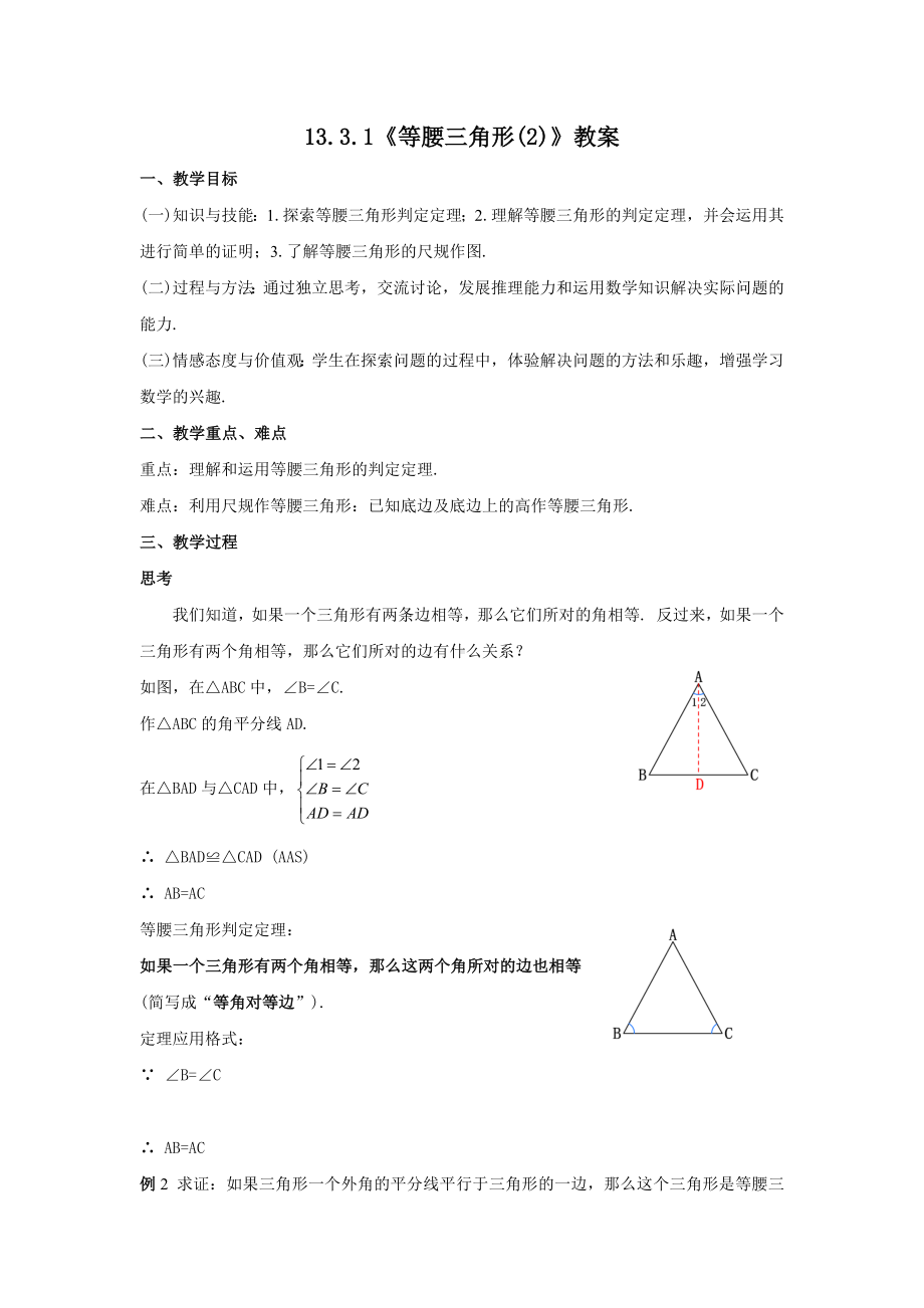 人教版八年级数学上册13.3.1《等腰三角形(2)》教案.docx_第1页