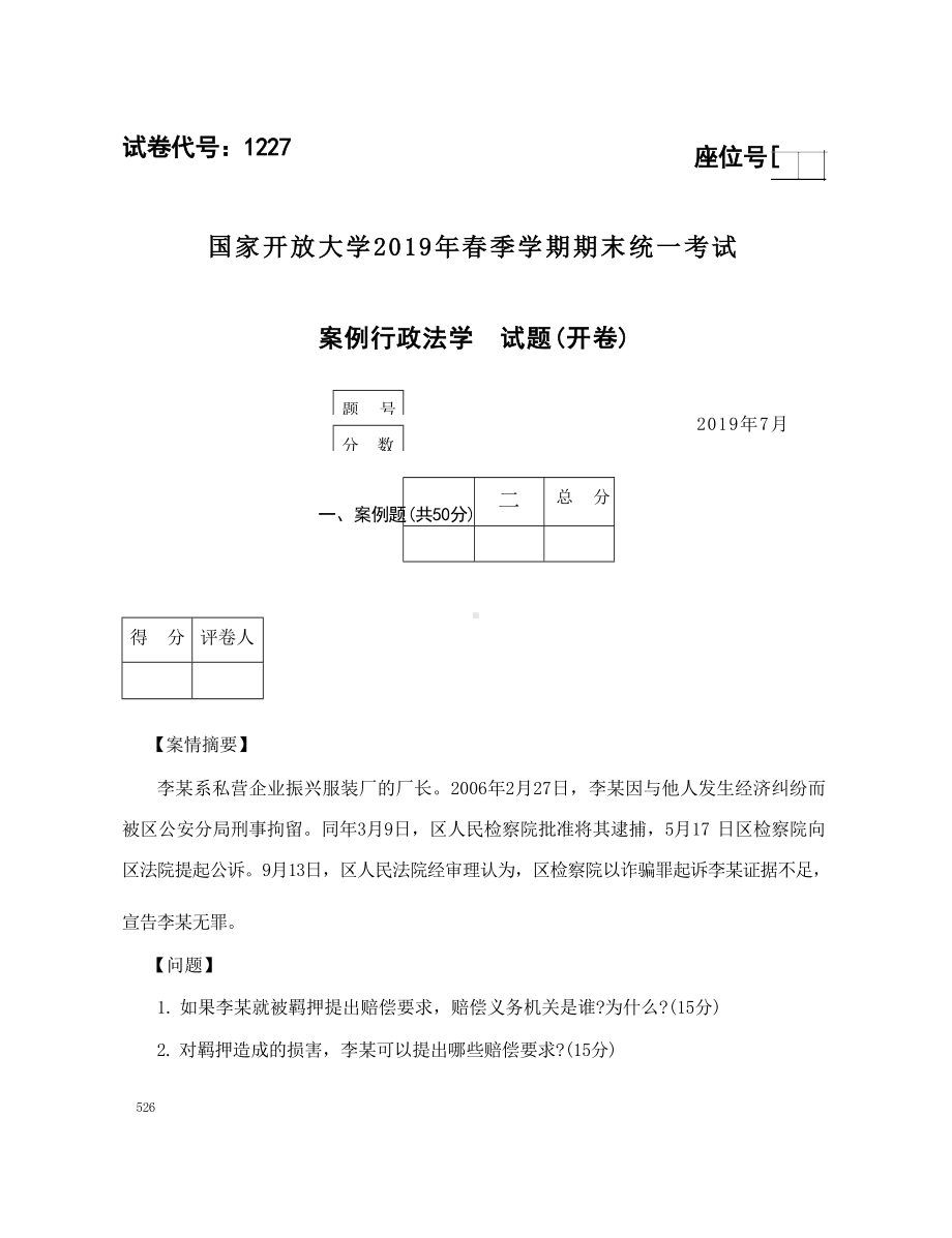 国开大学2019年07月1227《案例行政法学》期末考试参考答案.docx_第1页