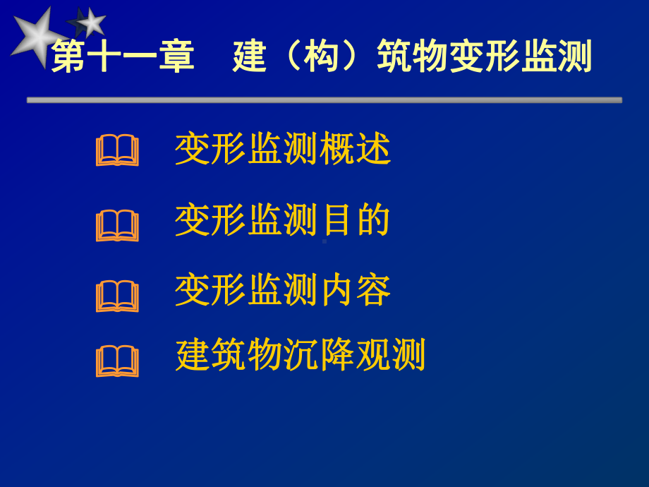 建(构)筑物变形监测61课件.ppt_第1页