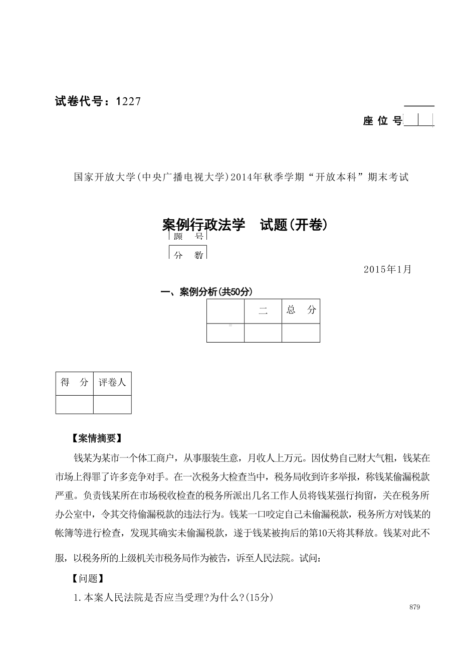 国开大学2015年01月1227《案例行政法学》期末考试参考答案.docx_第1页