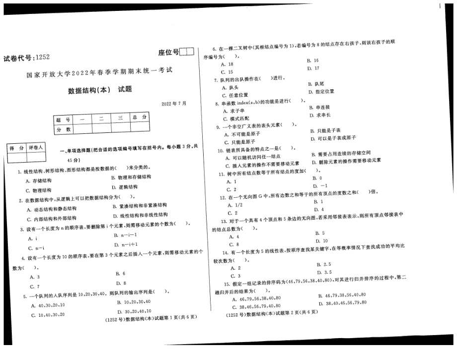 国开大学2022年07月1252《数据结构（本）》期末考试参考答案.pdf_第1页