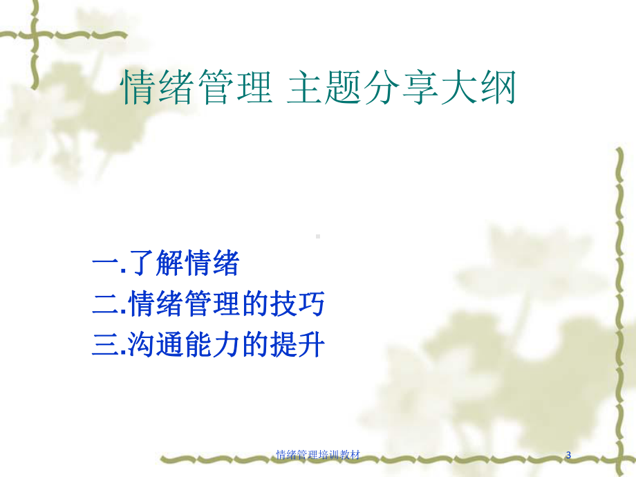 情绪管理培训教材培训课件.ppt_第3页