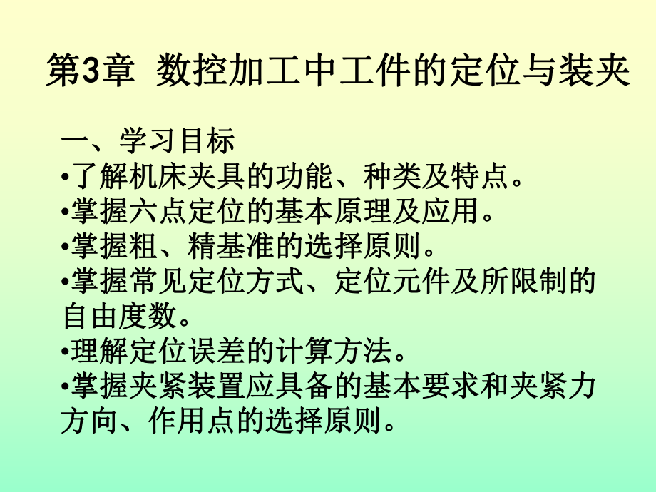 数控加工中工件的定位与装夹课件.ppt_第1页