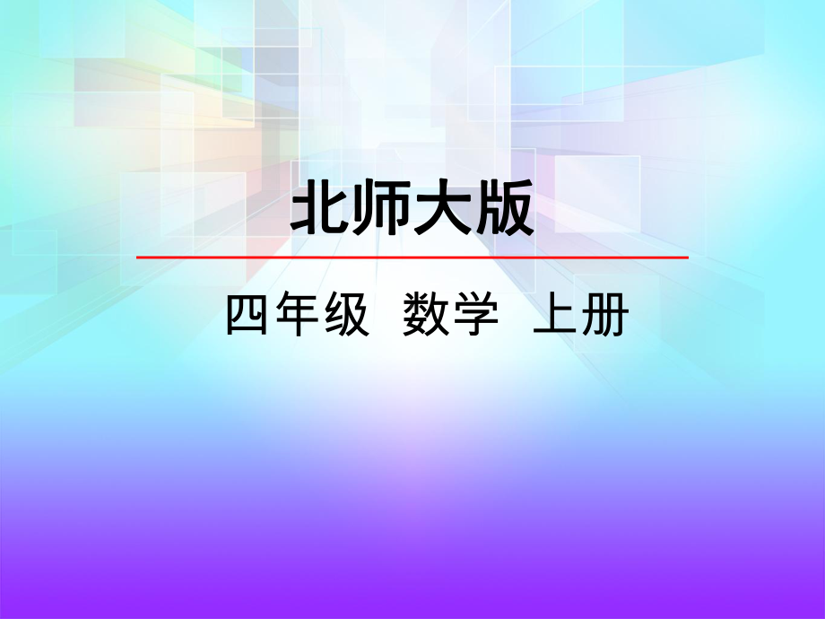 最新北师大版数学四年级上册《神奇的计算工具》课件.pptx_第1页