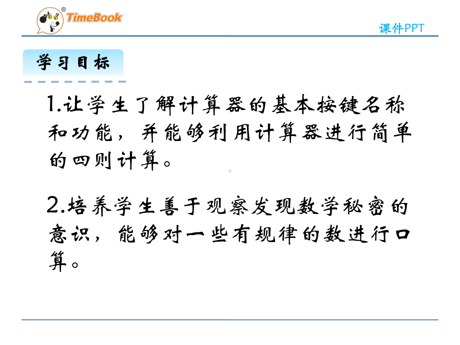 最新北师大版数学四年级上册《神奇的计算工具》课件.pptx_第3页