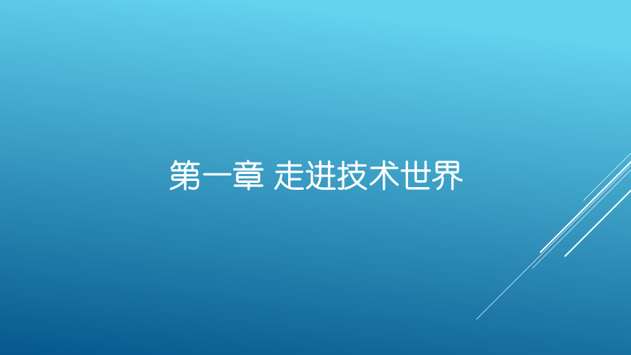 1.1 技术的发展 ppt课件（46张ppt）-2023新苏教版（2019）《高中通用技术》必修第一册.pptx_第1页