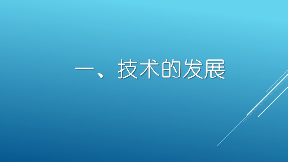 1.1 技术的发展 ppt课件（46张ppt）-2023新苏教版（2019）《高中通用技术》必修第一册.pptx_第3页