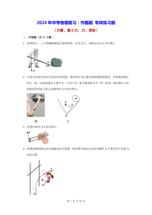 2024年中考物理复习：作图题 专项练习题（含答案解析）.docx