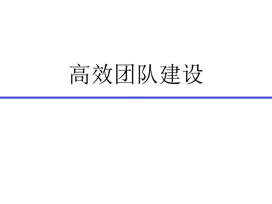 团队领导力-资料课件.ppt_第1页