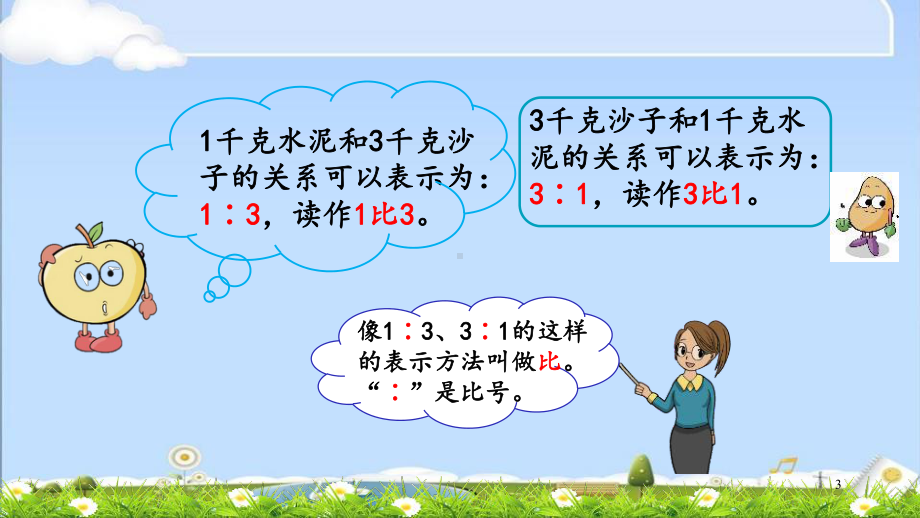 最新冀教版六年级上册数学优质课件-21-比的认识.pptx_第3页