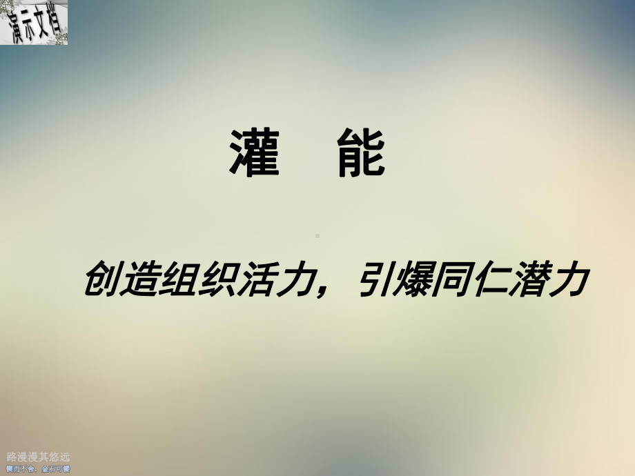 团队管理的新挑战课件.ppt_第2页