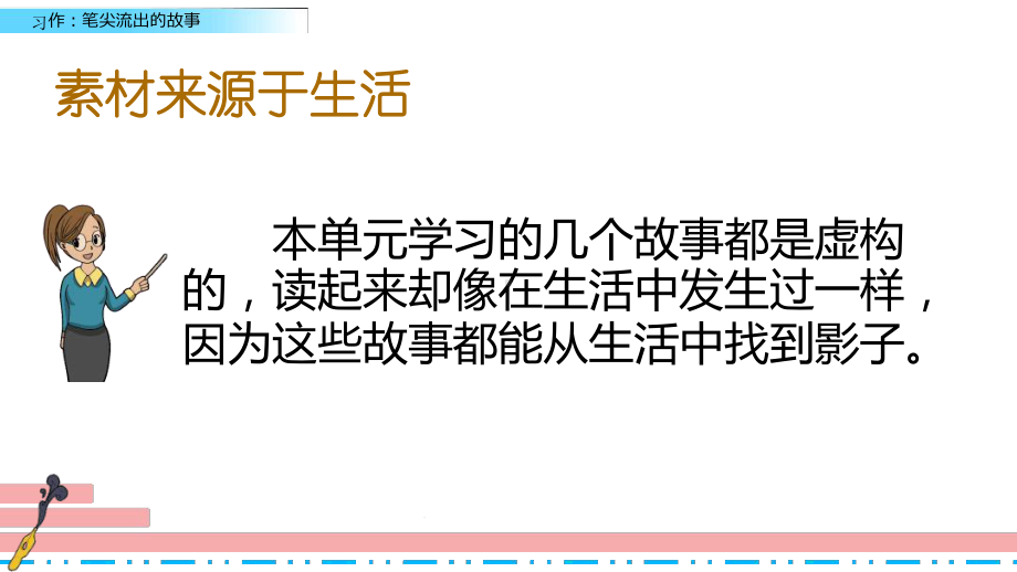 最新部编版六年级语文上册《习作：笔尖流出的故事》优质教学课件(2套获奖课件).ppt_第3页