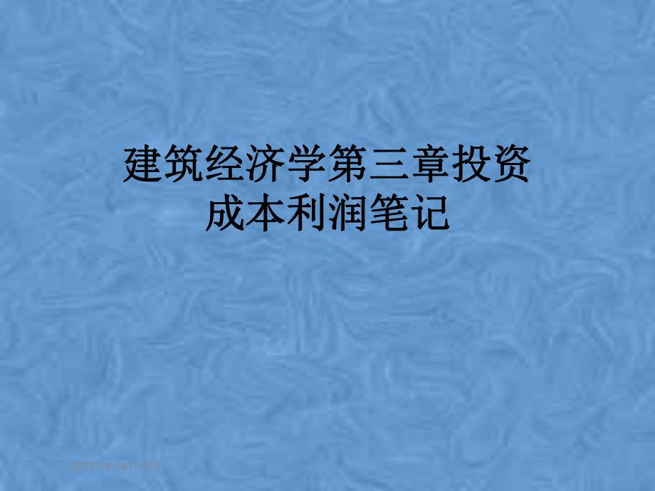 建筑经济学第三章投资成本利润笔记课件.pptx_第1页