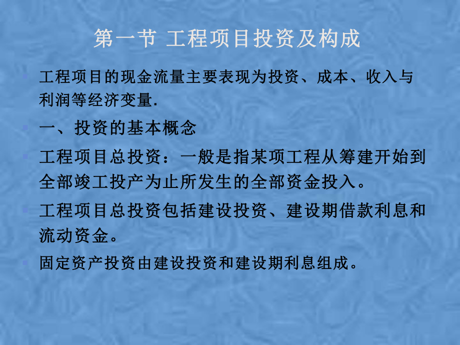 建筑经济学第三章投资成本利润笔记课件.pptx_第2页