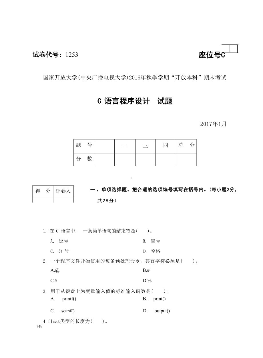 国开大学2017年01月1253《C语言程序设计A》期末考试参考答案.docx_第1页