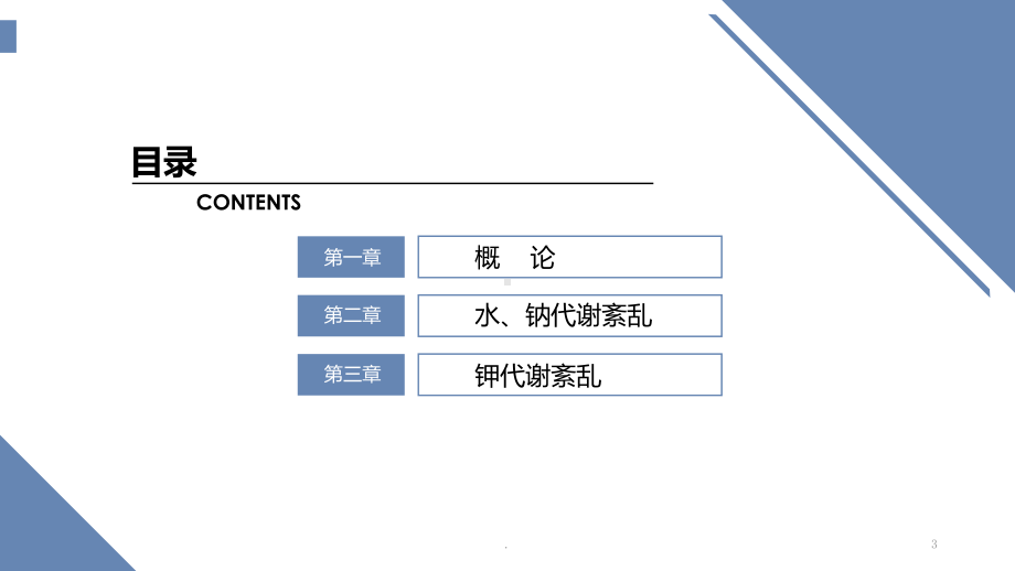 水电解质紊乱讲课教学课件.pptx_第3页