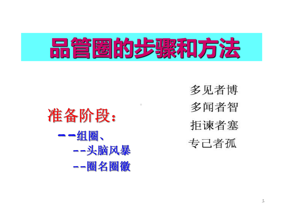 品管圈的方法与步骤-课件.ppt_第1页