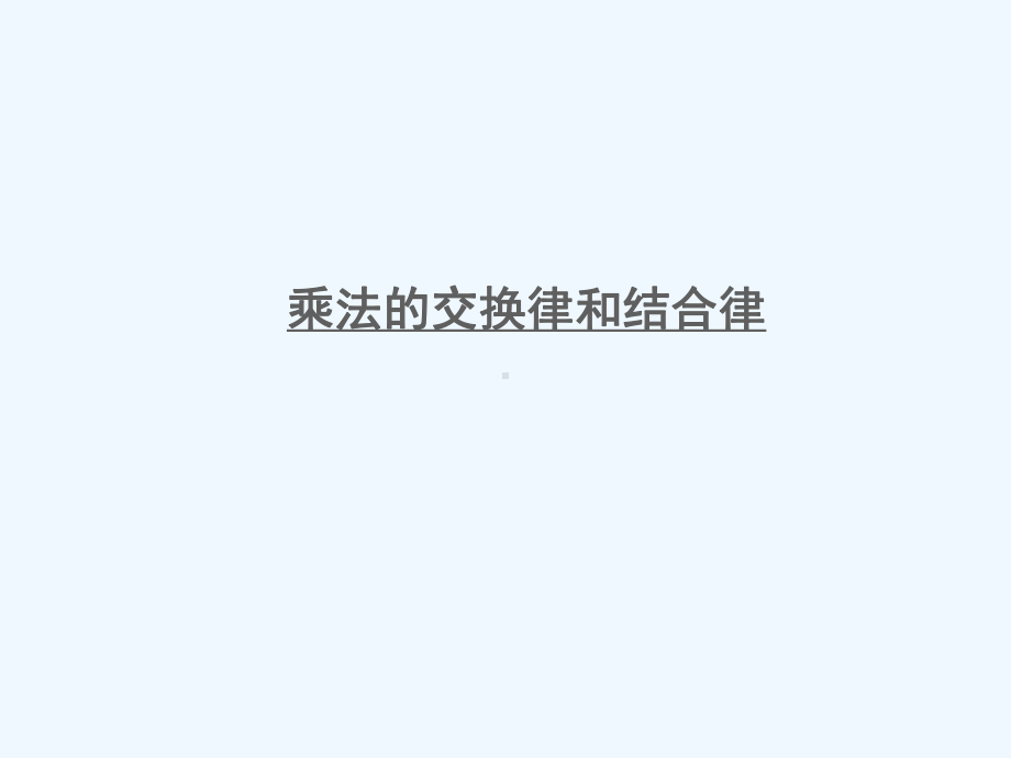 四年级数学下册六运算律第3课时乘法的交换律和结合律课件苏教版7.ppt_第1页