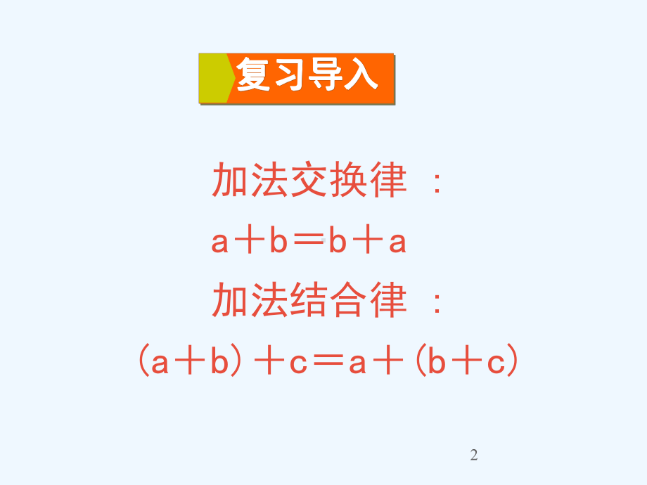 四年级数学下册六运算律第3课时乘法的交换律和结合律课件苏教版7.ppt_第2页