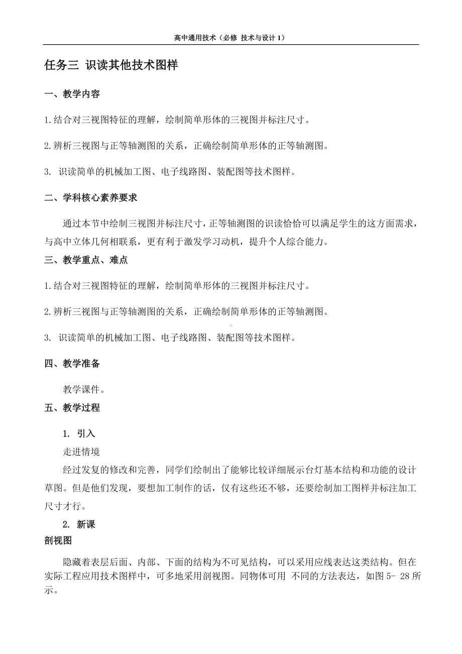 5.2 常见的技术图样 任务三 识读其他技术图样 教案-2023新苏教版（2019）《高中通用技术》必修第一册.docx_第1页