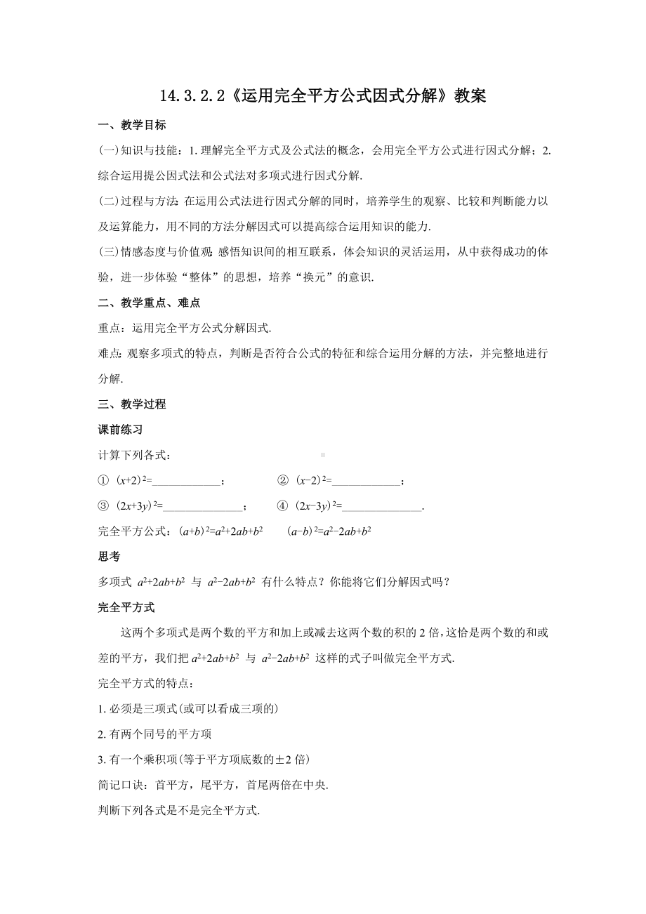 人教版八年级数学上册14.3.2.2《运用完全平方公式因式分解》教案.docx_第1页